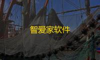 智爱家软件