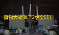 植物大战僵尸2版全5阶植物下载 v2.7.3 人气热度：10℃